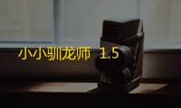 小小驯龙师  1.5